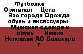 Футболка Champion (Оригинал) › Цена ­ 1 300 - Все города Одежда, обувь и аксессуары » Мужская одежда и обувь   . Ямало-Ненецкий АО,Салехард г.